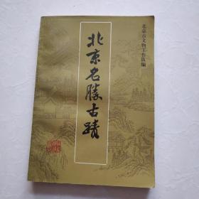 北京名胜古迹旅游出版社