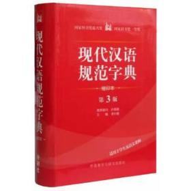 现代汉语规范字典（第3版）（缩印本）