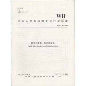 中华人民共和国文化行业标准（WH/T 48-2012）：数字对象唯一标识符规范