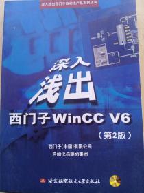 深入浅出西门子WinCC V6 2018年9月印刷 全新