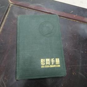 慰问手册（全国人民慰问人民解放军代表团赠）12张图全