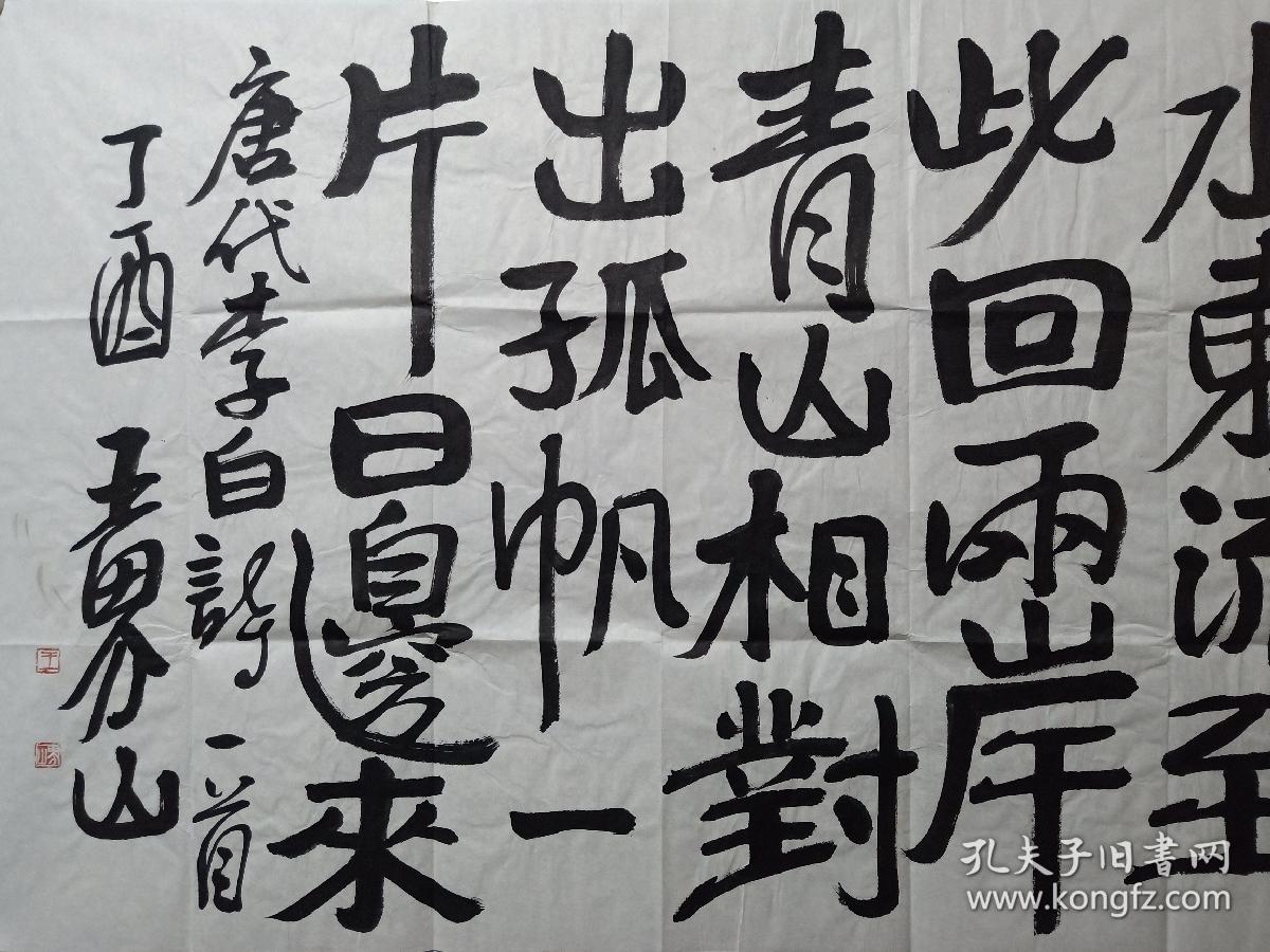 保真中国美协理事王界山四尺整纸书法一幅