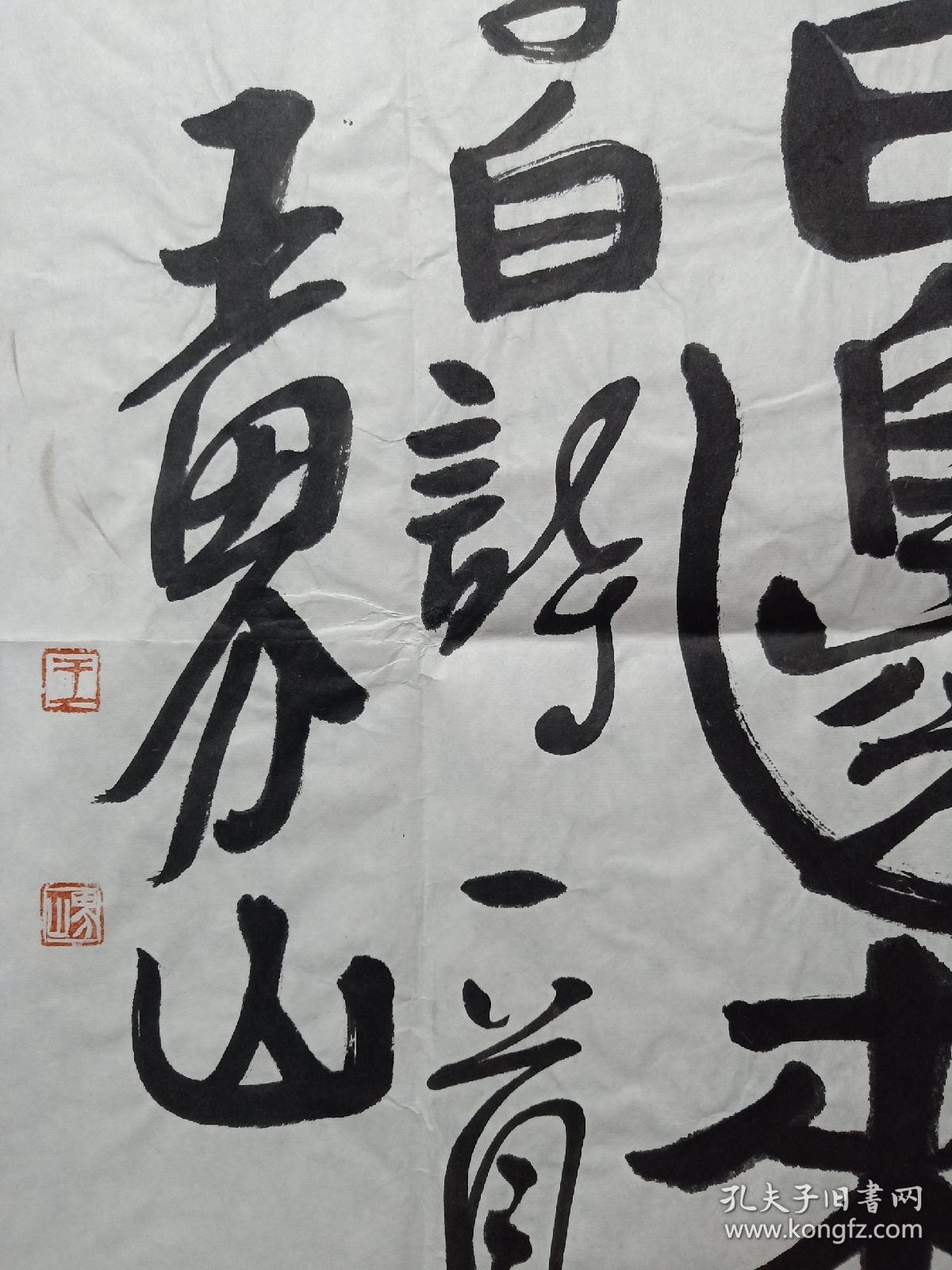 保真中国美协理事王界山四尺整纸书法一幅