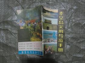 秦皇岛实用导游手册