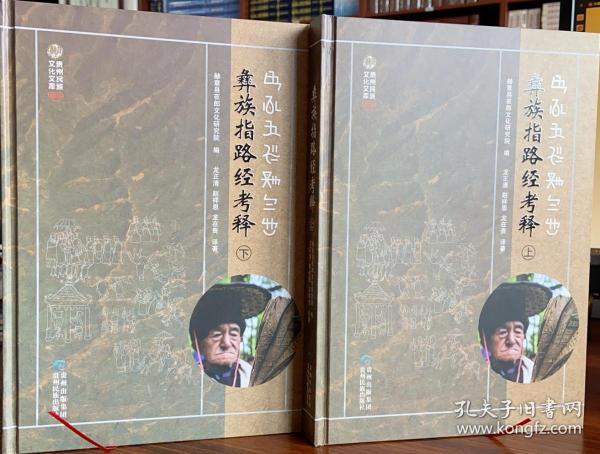 彝族指路经考释:全2册:彝文,汉文对照