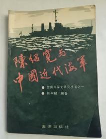 陈绍宽与中国近代海军
爱国海军史研究丛书之一