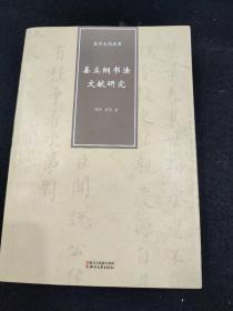 姜立纲书法文献研究