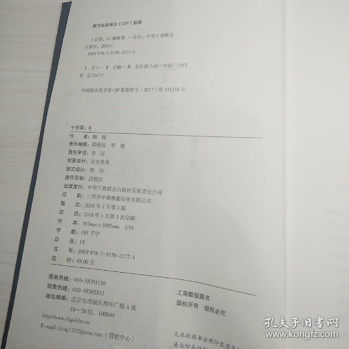 十宗罪6:本书根据真实案例改编而成.