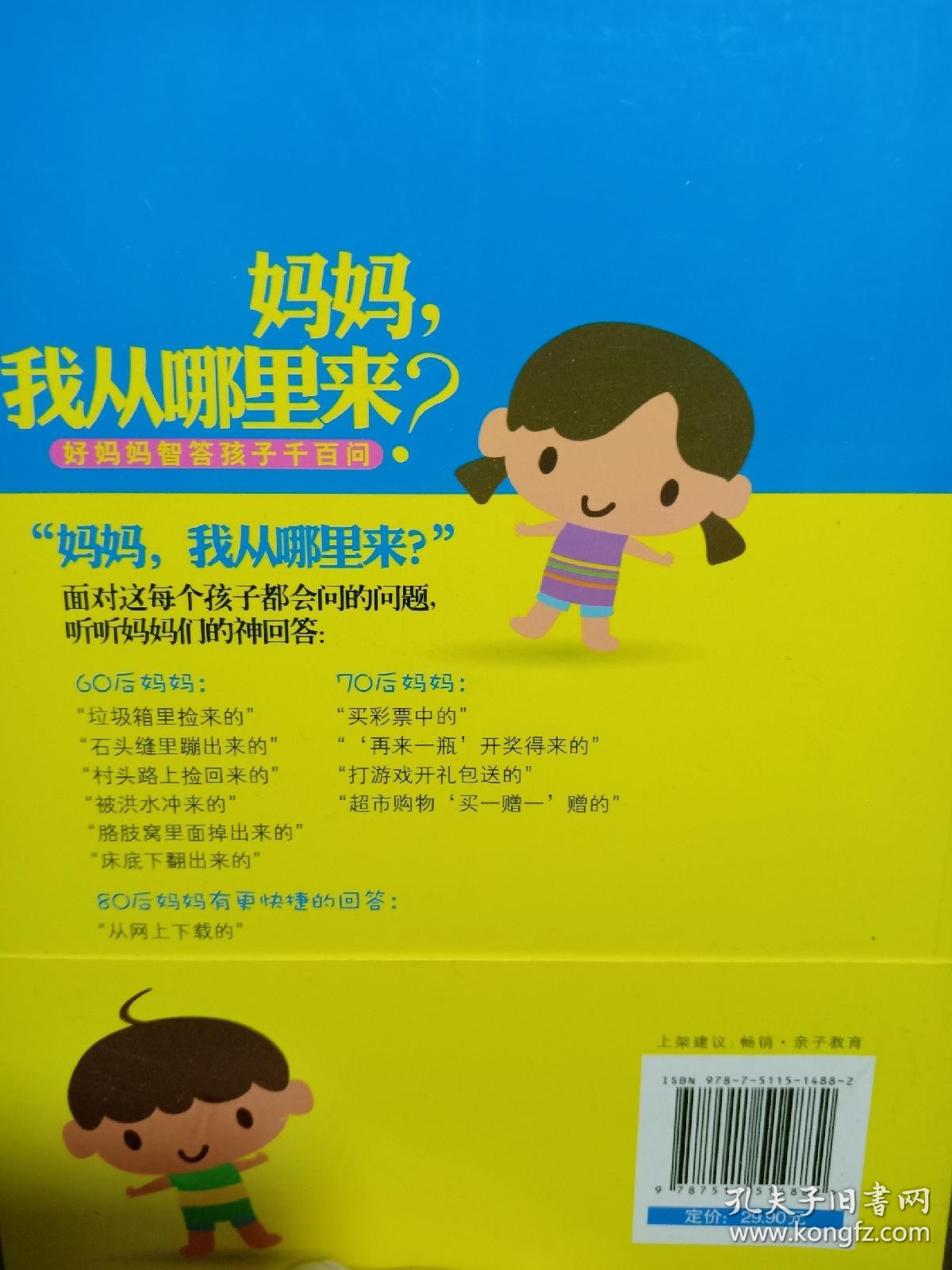 妈妈,我从哪里来?