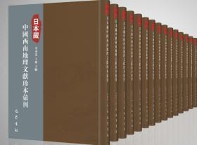 日本藏中国西南地理文献珍本汇刊（16开精装 全十三册）