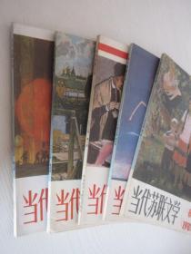 当代苏联文学 1985-1987年共15合售   详见描述