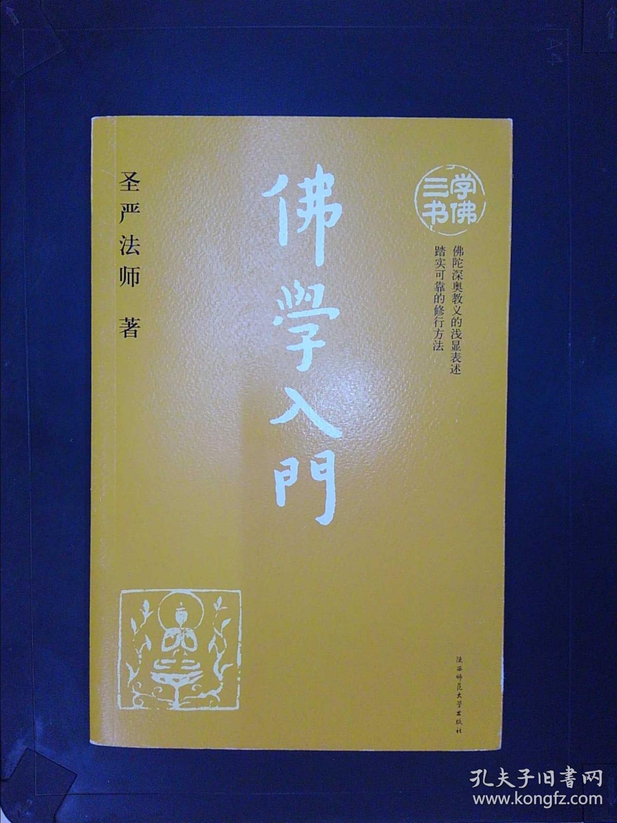 佛学入门——学佛三书