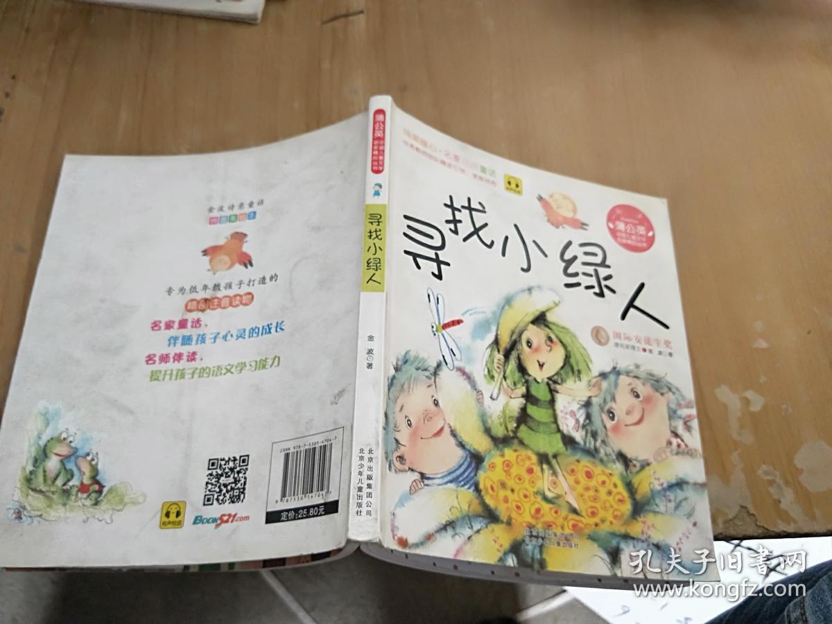 寻找小绿人彩色图画注音版