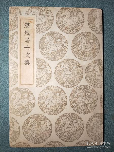 民国26年丛书集成初编《湛然居士文集》