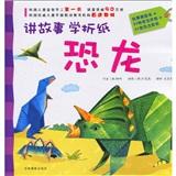 讲故事学折纸：恐龙