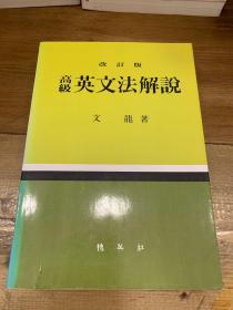 韩文原版书 《高级英文法解说》博英社