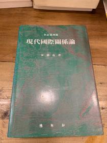 韩文原版书《现代国际关系论》