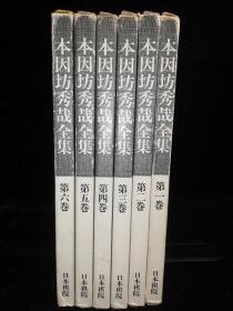 【忘忧围棋书】日文原版16开本 本因坊秀哉全集全6册 书套有磨损，内书完好