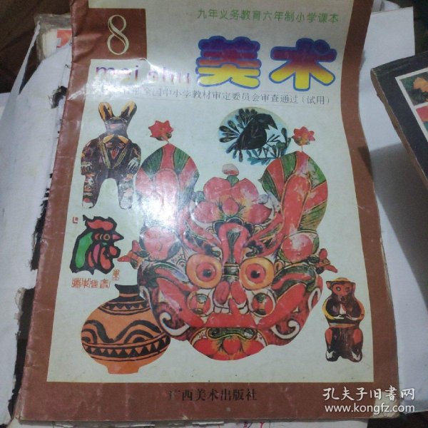 九年义务教育六年制小学美术课本(8)