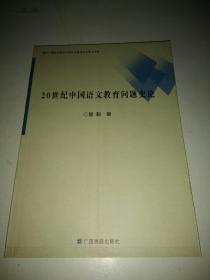 20世纪中国语文教育问题史论