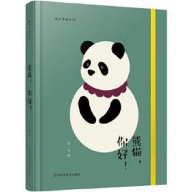 插画手账系列：熊猫，你好！