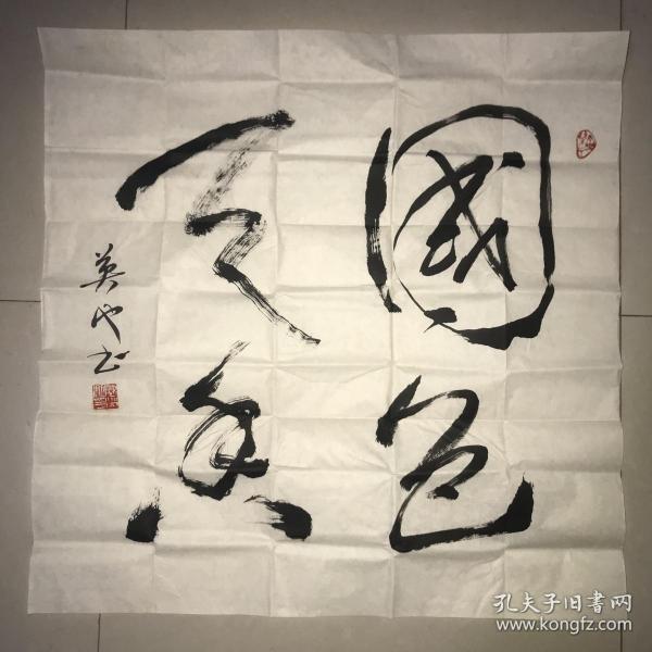 武汉 陈英 (陈英池)国色天香 书法