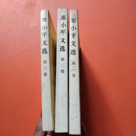 邓小平文选（1—3卷）