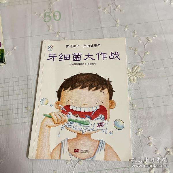 兰可可绘本馆·影响孩子一生的健康书:牙细菌大作战