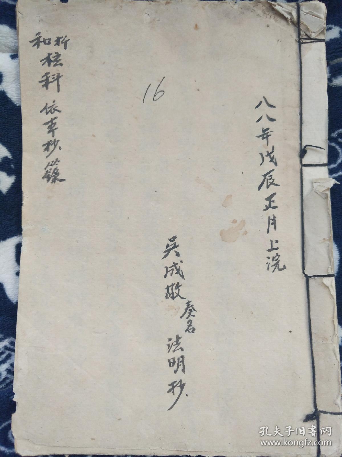 B1656 湖南宝庆府新化县石马乡吴氏家传 迁和神坛科 迁坛请圣 法坛迁梅山口诀 化水饭讳 迁坛经 31面 吴成敬 孔夫子旧书网