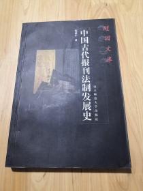 中国古代报刊法制发展史