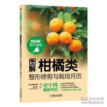 图解柑橘类整形修剪与栽培月历 孔夫子旧书网