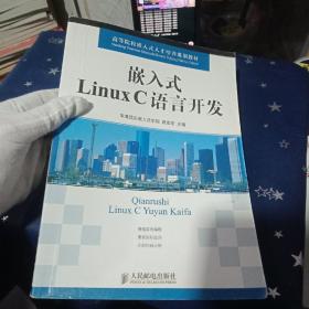 高等院校嵌入式人才培养规划教材：嵌入式Linux C语言开发