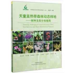 天童带森林动态样地：树种及其分布格局/“中国森林生物多样性监测网络”丛书
