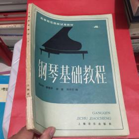钢琴基础教程 4、上海音乐出版