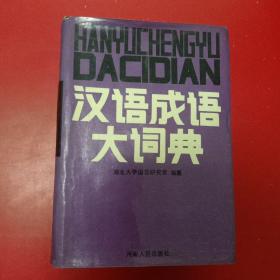 汉语成语大词典 85版