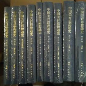 中国美育思想通史全套共九卷