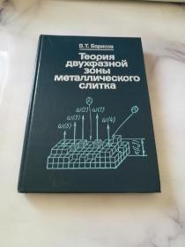 теориядвухфазной зоны металлического слитка金屬錠雙柜