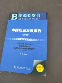 中国能源发展报告（2010版）