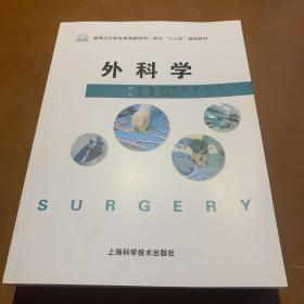 外科学 上海科学技术出版社