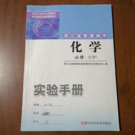 浙江省普通高中化学 必修化学1 实验手册