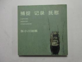 《张小川油画：捕捉·记录·抚慰》作者张小川签赠本