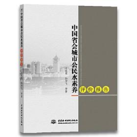中国省会城市公民水素养评价报告