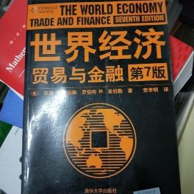 世界经济贸易与金融（第7版）