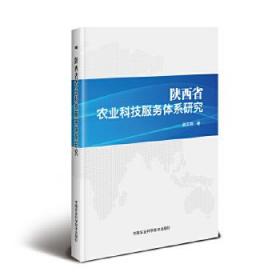 陕西省农业科技服务体系研究