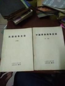 民国战争史话，中国革战争史话，(两本都是初稿