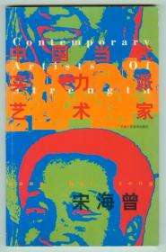 画家签赠本中国当代实力派艺术家作品集系列丛书《宋海曾》