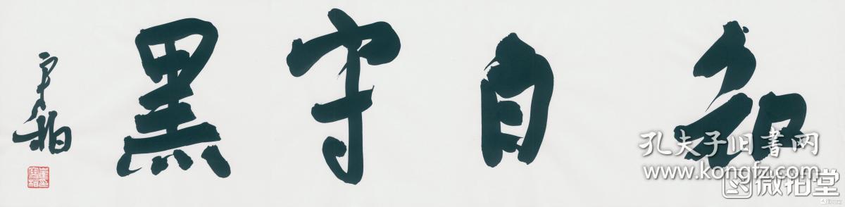 崔寒柏四言吉语书房小横幅 知白守黑 保真到永远22 100cm 孔夫子旧书网