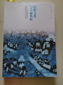 民俗文化與美麗鄉村 2016年嘉興端午國際學術研討會論文集