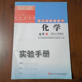 浙江省普通高中化学 选修5有机化学基础 实验手册