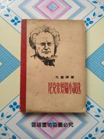 尼克索短篇小说选（上海文艺联合出版社1955年初版本，馆藏。）